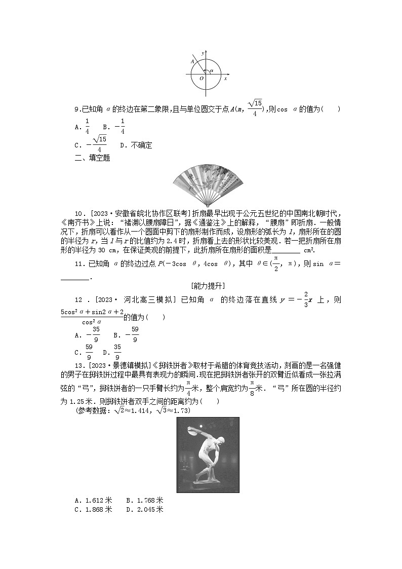 统考版2024版高考数学一轮复习微专题小练习专练17任意角和蝗制及任意角的三角函数理02