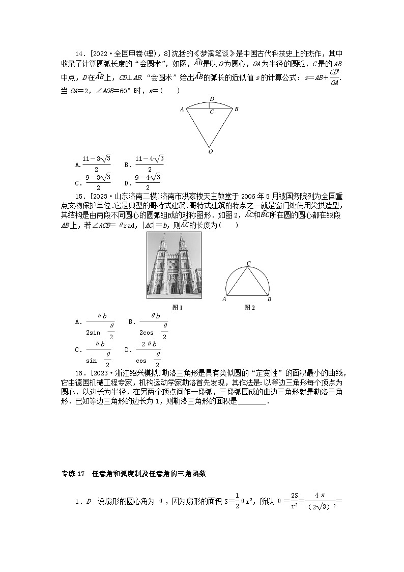 统考版2024版高考数学一轮复习微专题小练习专练17任意角和蝗制及任意角的三角函数理03