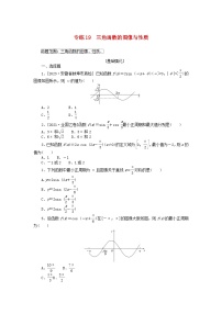 统考版2024版高考数学一轮复习微专题小练习专练19三角函数的图像与性质理