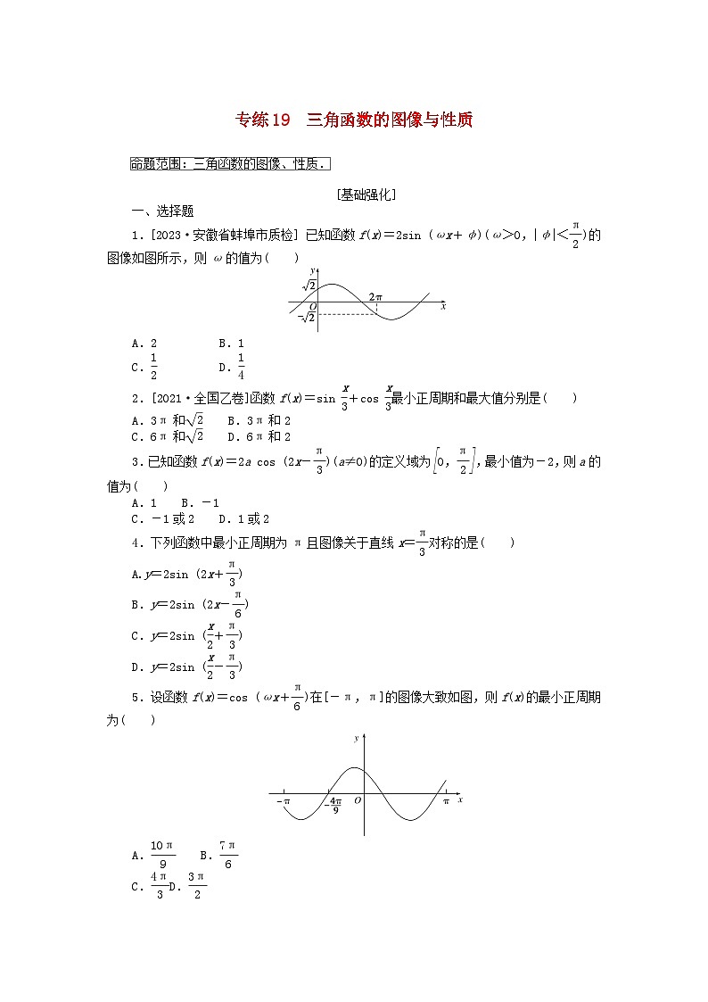 统考版2024版高考数学一轮复习微专题小练习专练19三角函数的图像与性质理01