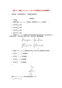 统考版2024版高考数学一轮复习微专题小练习专练20函数y＝Asinωx+φ的图像及三角函数模型理