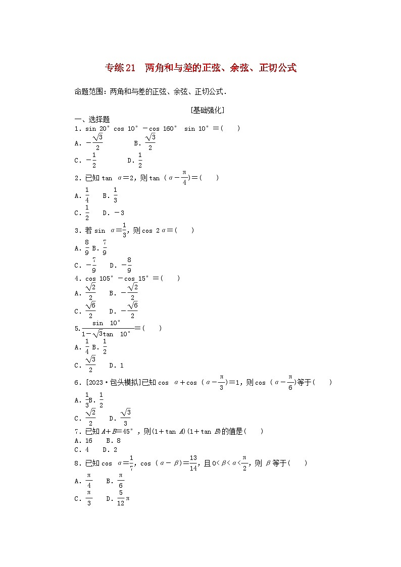 统考版2024版高考数学一轮复习微专题小练习专练21两角和与差的正弦余弦正切公式理01