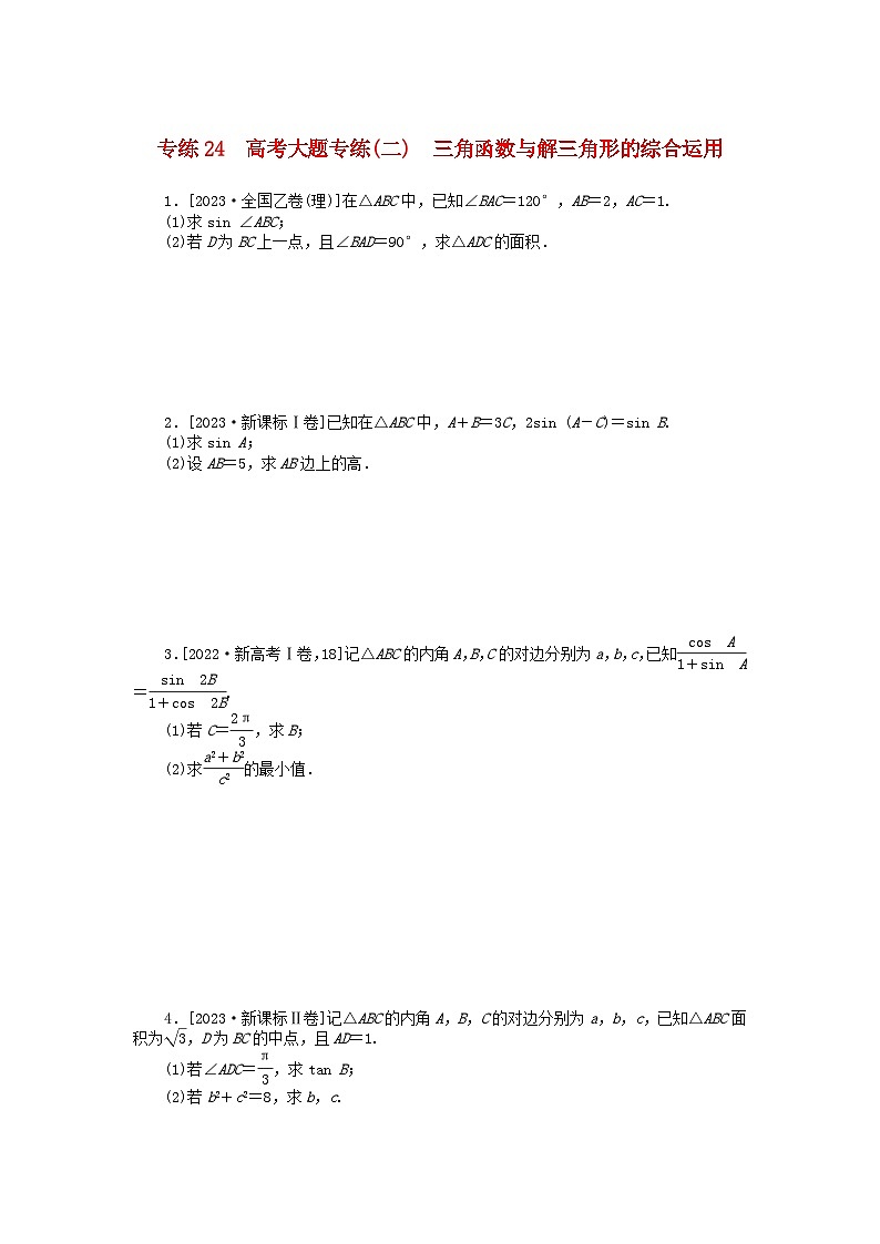 统考版2024版高考数学一轮复习微专题小练习专练24高考大题专练二三角函数与解三角形的综合运用理01