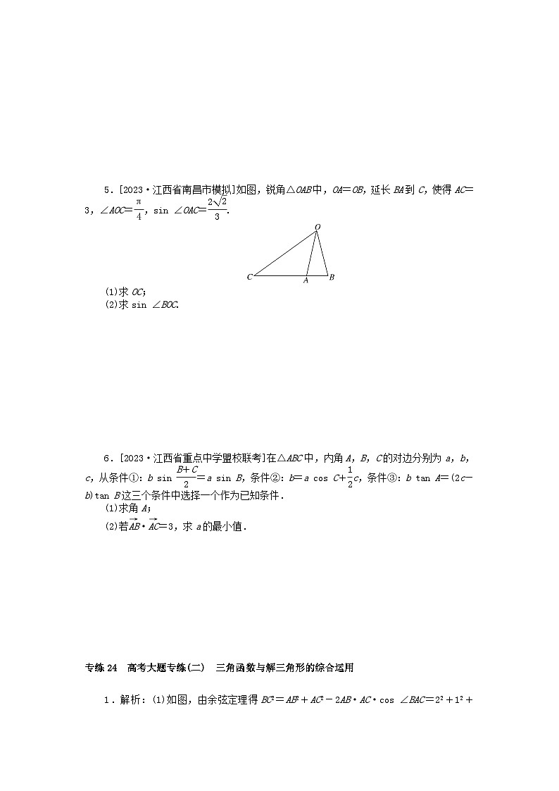 统考版2024版高考数学一轮复习微专题小练习专练24高考大题专练二三角函数与解三角形的综合运用理02