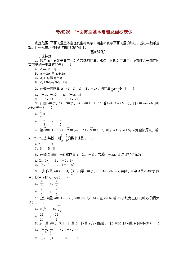 统考版2024版高考数学一轮复习微专题小练习专练26平面向量基本定理及坐标表示理第1页