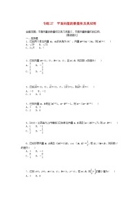 统考版2024版高考数学一轮复习微专题小练习专练27平面向量的数量积及其应用理