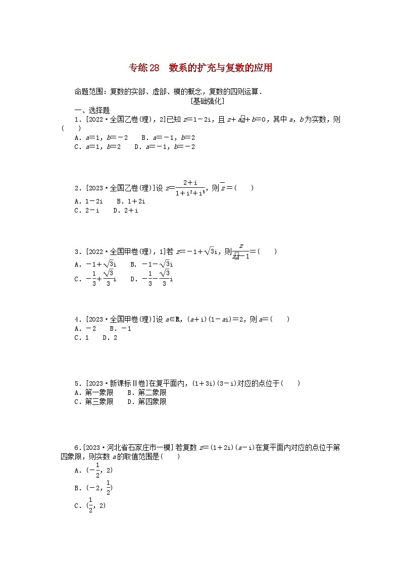 统考版2024版高考数学一轮复习微专题小练习专练28数系的扩充与复数的应用理第1页