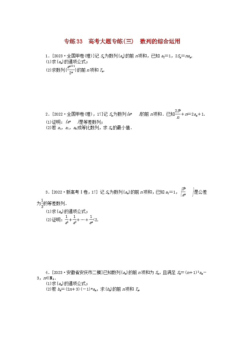 统考版2024版高考数学一轮复习微专题小练习专练33高考大题专练三数列的综合运用理01