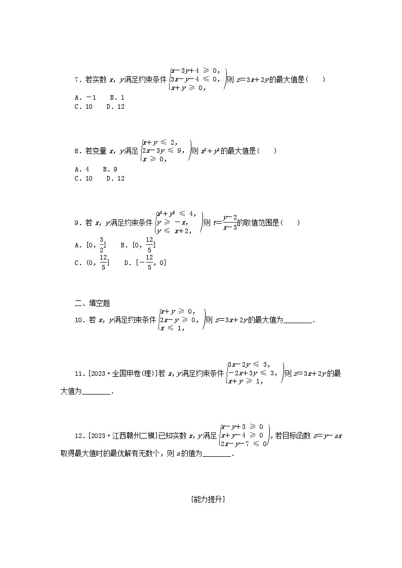 统考版2024版高考数学一轮复习微专题小练习专练35二元一次不等式组与简单的线性规划问题理第2页