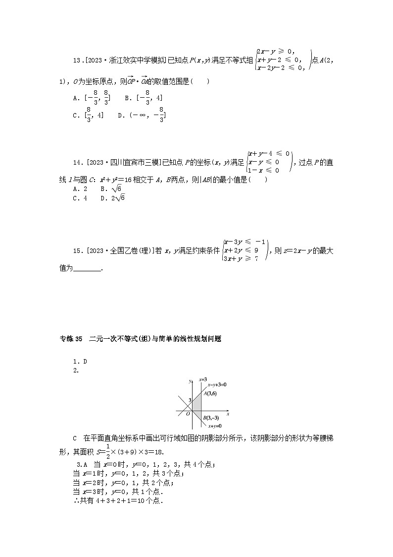 统考版2024版高考数学一轮复习微专题小练习专练35二元一次不等式组与简单的线性规划问题理第3页