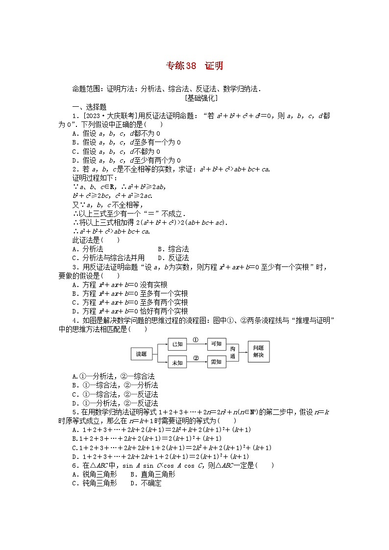 统考版2024版高考数学一轮复习微专题小练习专练38证明理第1页
