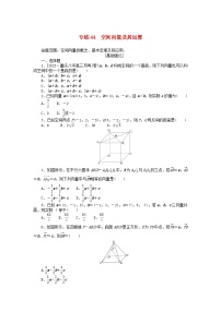 统考版2024版高考数学一轮复习微专题小练习专练44空间向量及其运算理