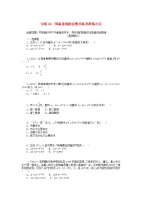 统考版2024版高考数学一轮复习微专题小练习专练48两条直线的位置关系及距离公式理