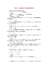 统考版2024版高考数学一轮复习微专题小练习专练50直线与圆圆与圆的位置关系理