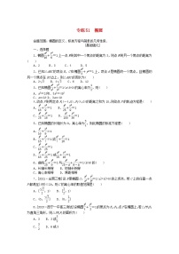 统考版2024版高考数学一轮复习微专题小练习专练51椭圆理