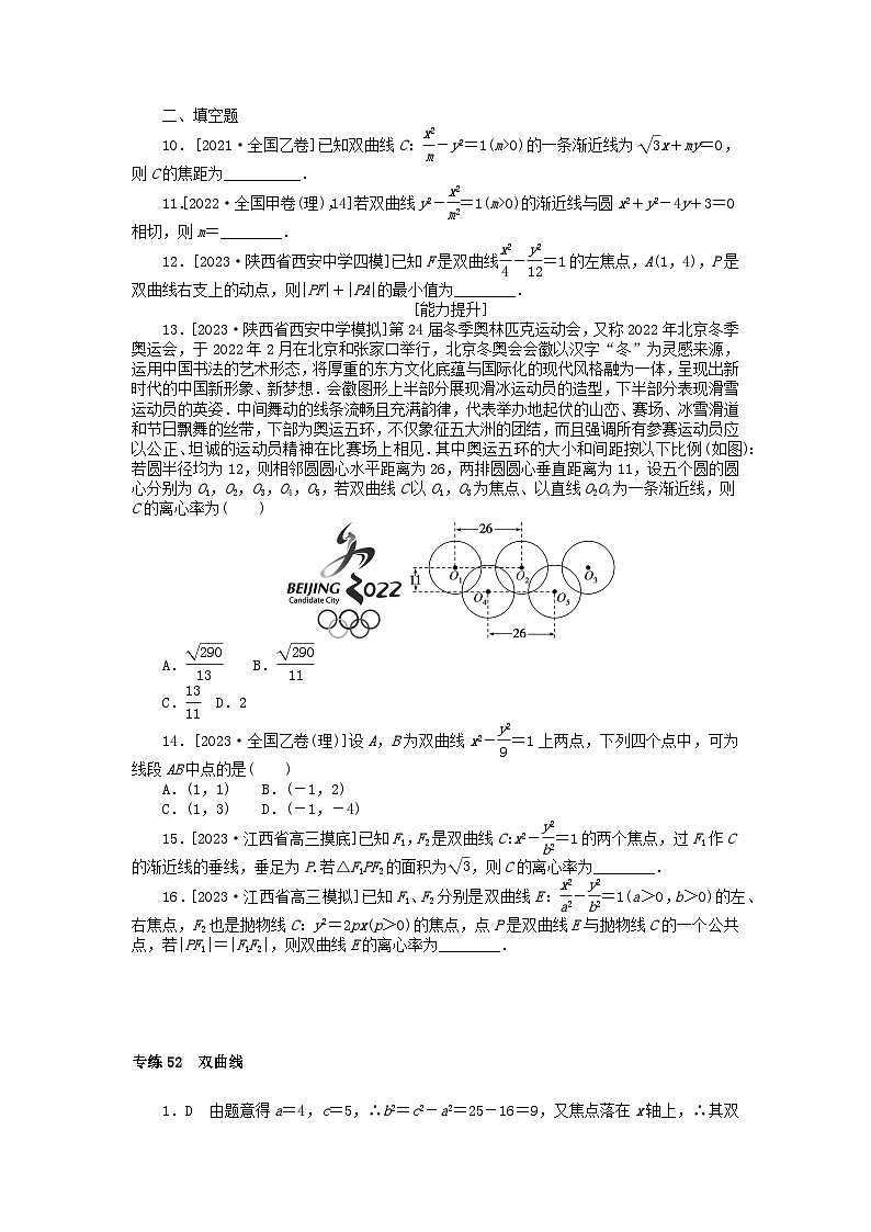 统考版2024版高考数学一轮复习微专题小练习专练52双曲线理第2页