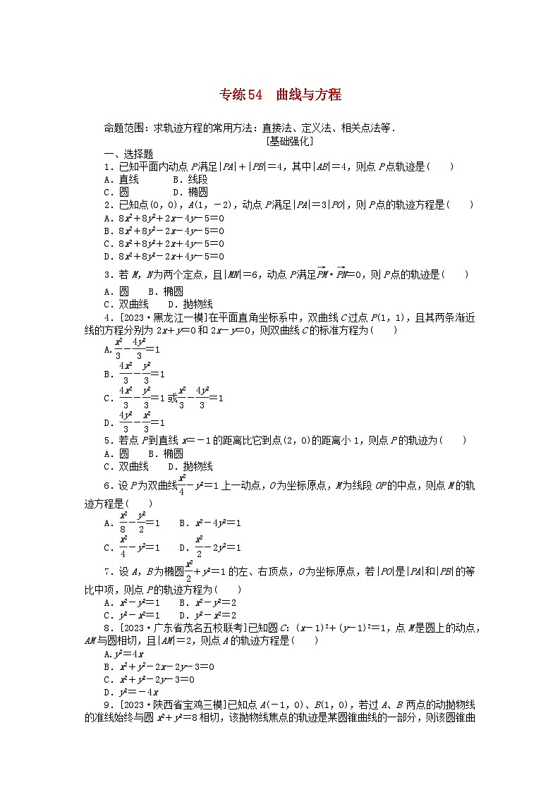 统考版2024版高考数学一轮复习微专题小练习专练54曲线与方程理01