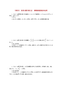 统考版2024版高考数学一轮复习微专题小练习专练55高考大题专练五圆锥曲线的综合运用理