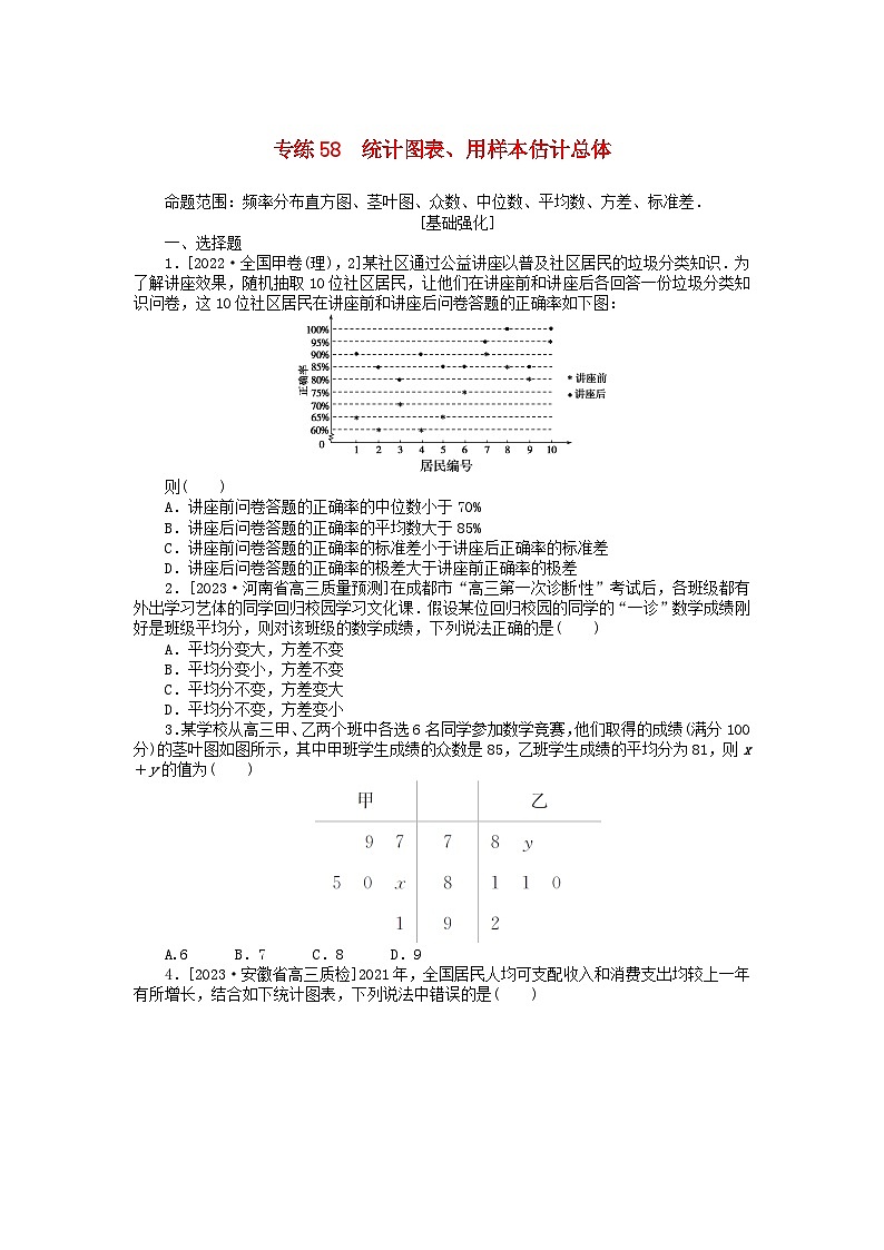 统考版2024版高考数学一轮复习微专题小练习专练58统计图表用样本估计总体理第1页