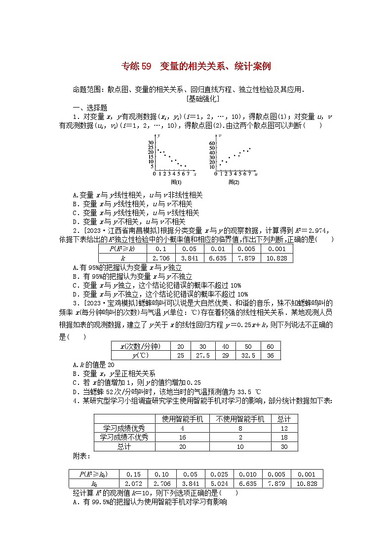 统考版2024版高考数学一轮复习微专题小练习专练59变量的相关关系统计案例理第1页