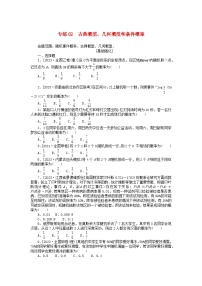 统考版2024版高考数学一轮复习微专题小练习专练62古典概型几何概型和条件概率理