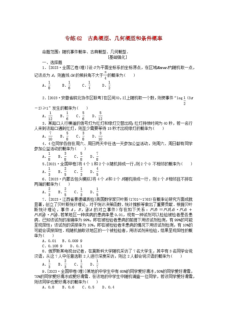 统考版2024版高考数学一轮复习微专题小练习专练62古典概型几何概型和条件概率理01
