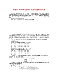 统考版2024版高考数学一轮复习微专题小练习专练66高考大题专练六概率与统计的综合运用理