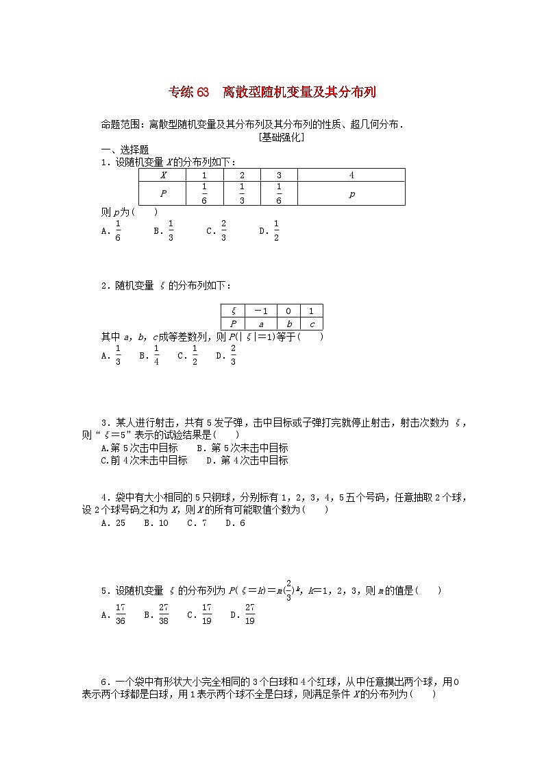 统考版2024版高考数学一轮复习微专题小练习专练63离散型随机变量及其分布列理第1页