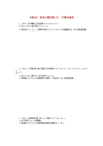 统考版2024版高考数学一轮复习微专题小练习专练68高考大题专练八不等式选讲理
