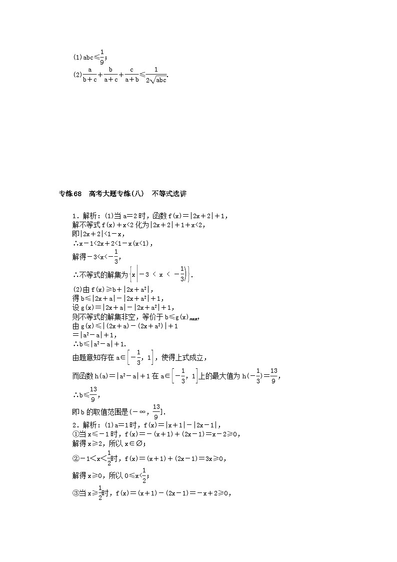 统考版2024版高考数学一轮复习微专题小练习专练68高考大题专练八不等式选讲理03