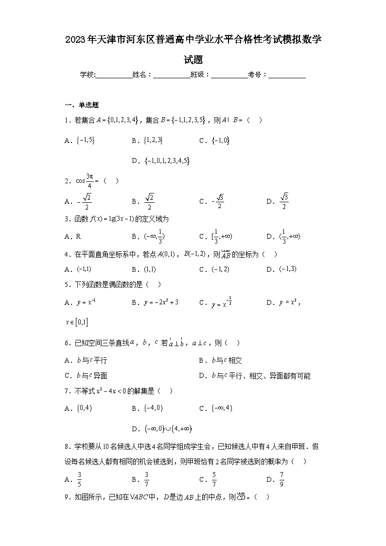 2023年天津市河东区普通高中学业水平合格性考试模拟数学试题（含解析）第1页