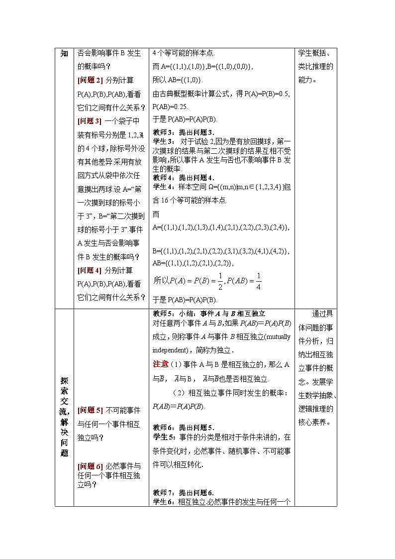 10.2事件的相互独立性教学设计 高一下学期数学人教A版（2019）必修第二册03
