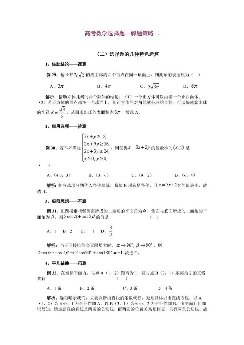【选择题】高考数学选择题—解题策略二第1页