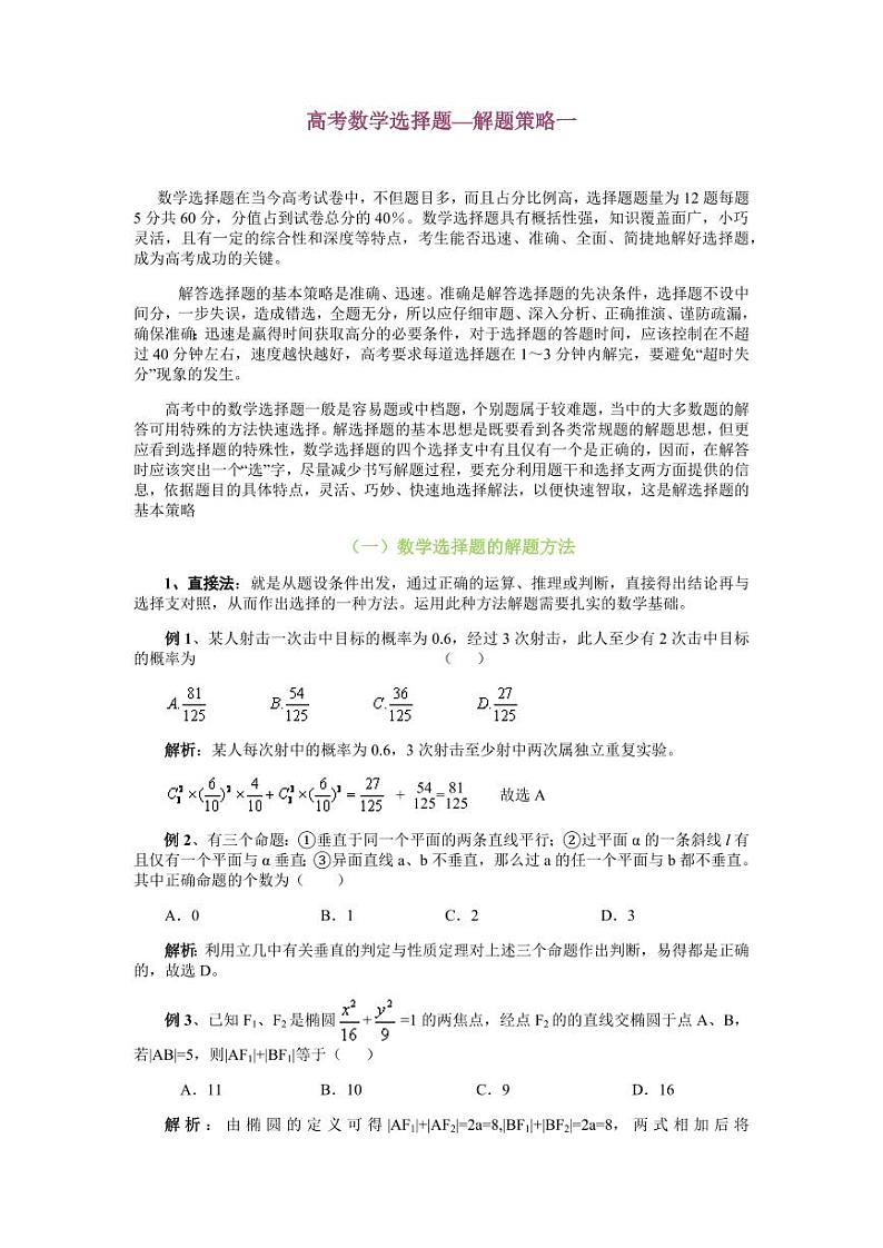 【选择题】高考数学选择题—解题策略一第1页