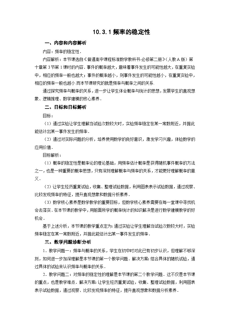 10.3.1频率的稳定性教学设计 高一下学期数学人教A版（2019）必修第二册第1页
