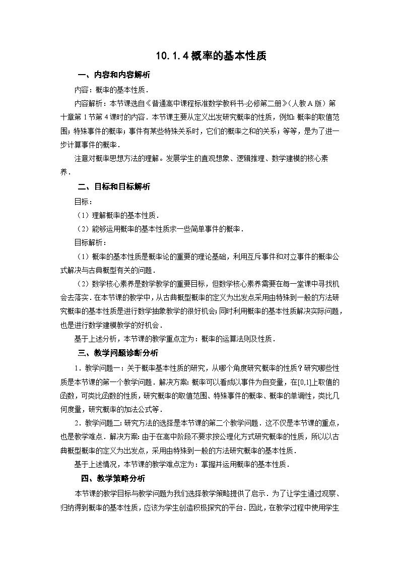 10.1.4概率的基本性质教学设计 高一下学期数学人教A版（2019）必修第二册01