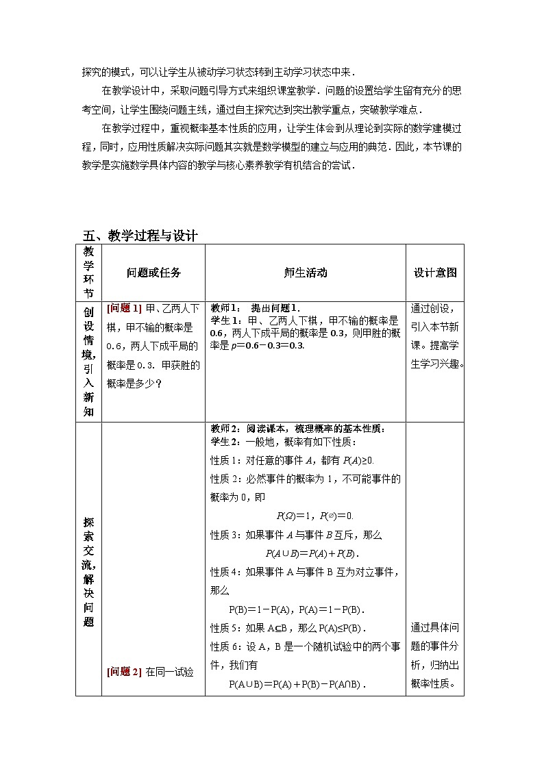 10.1.4概率的基本性质教学设计 高一下学期数学人教A版（2019）必修第二册02