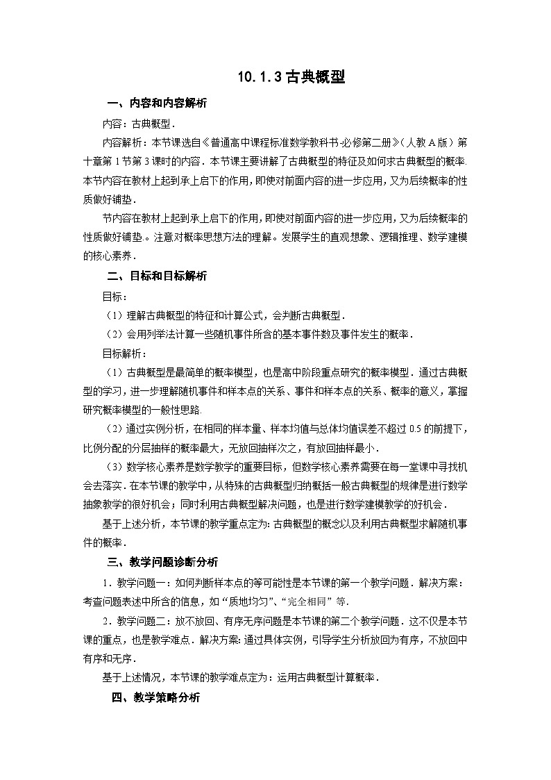 10.1.3古典概型教学设计 高一下学期数学人教A版（2019）必修第二册第1页
