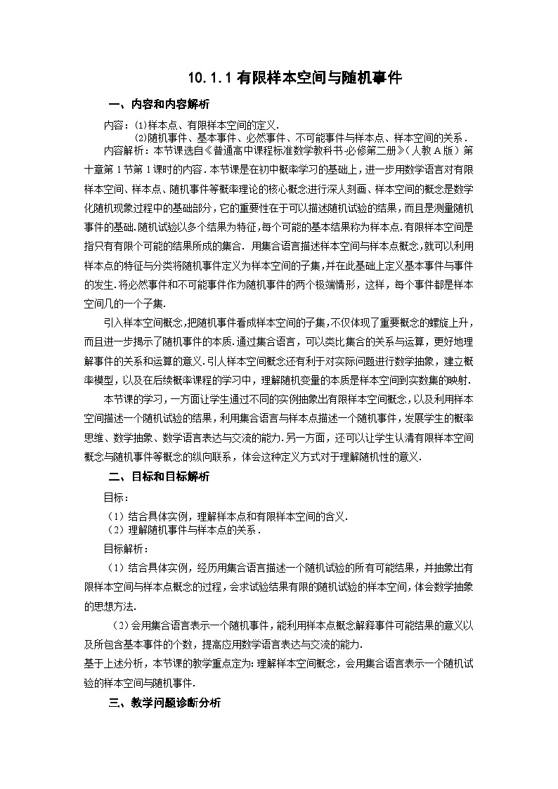 10.1.1有限样本空间与随机事件教学设计  高一下学期数学人教A版（2019）必修第二册第1页