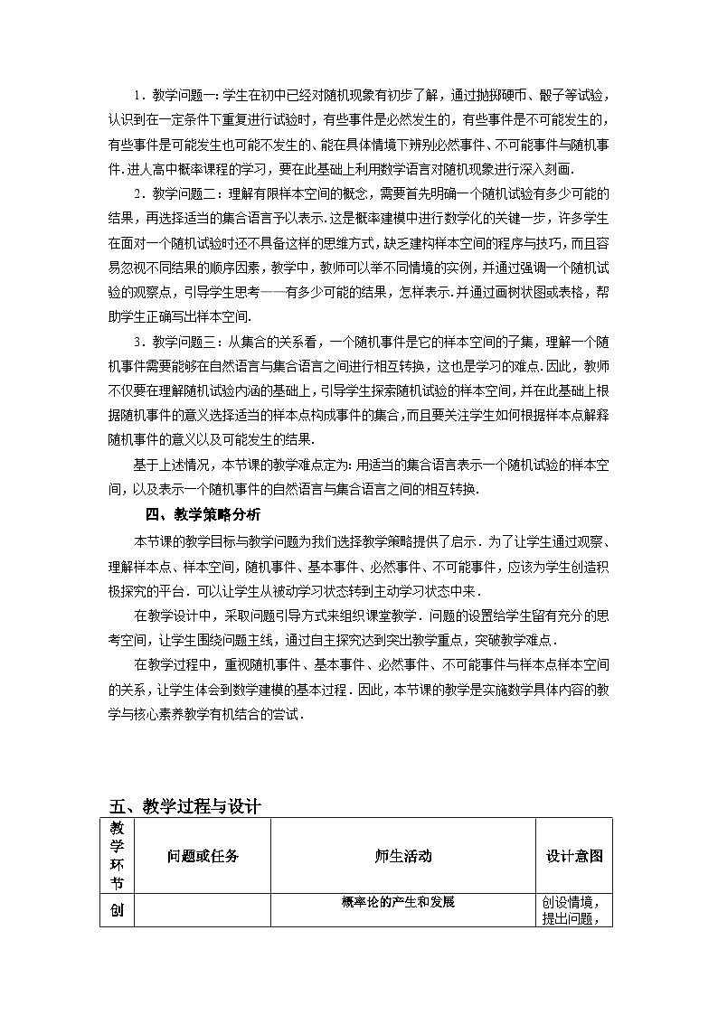 10.1.1有限样本空间与随机事件教学设计  高一下学期数学人教A版（2019）必修第二册第2页