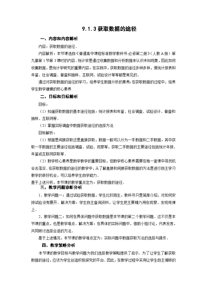 9.1.3获取数据的途径教学设计 高一下学期数学人教A版（2019）必修第二册第1页
