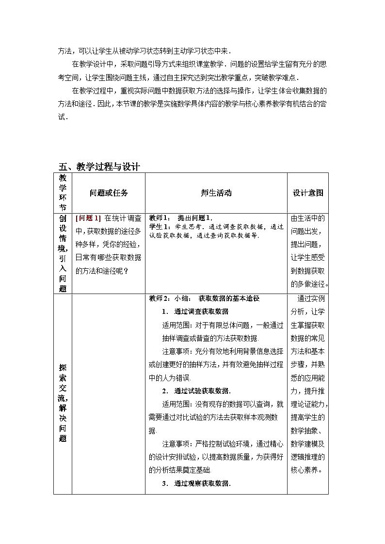 9.1.3获取数据的途径教学设计 高一下学期数学人教A版（2019）必修第二册第2页