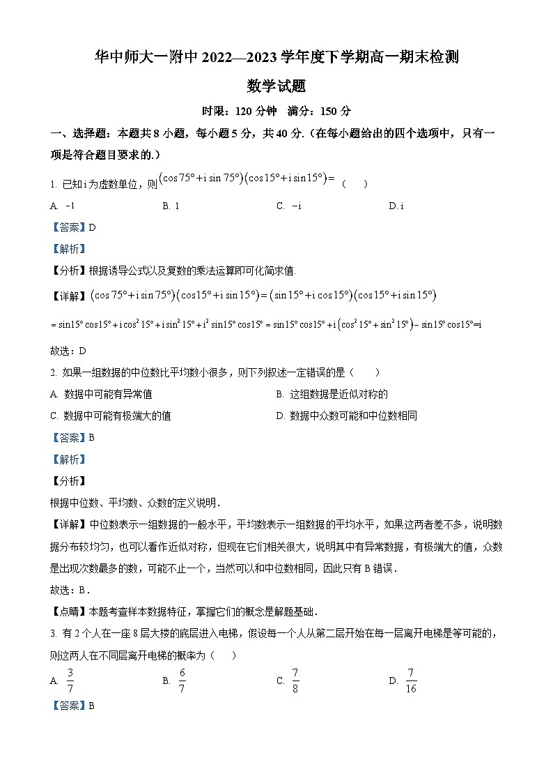 解析版：华中师范大学第一附属中学2022-2023学年高一下学期6月期末数学试题第1页
