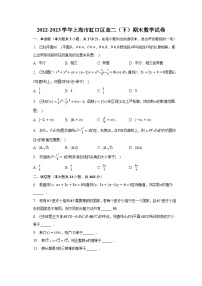 2022-2023学年上海市虹口区高二（下）期末数学试卷（含解析）