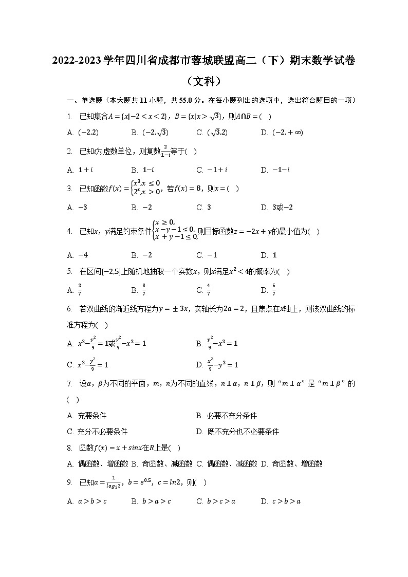 2022-2023学年四川省成都市蓉城联盟高二（下）期末数学试卷（文科）（含解析）01