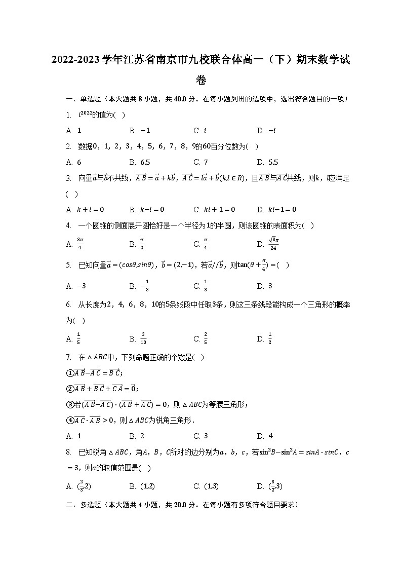 2022-2023学年江苏省南京市九校联合体高一（下）期末数学试卷（含解析）01
