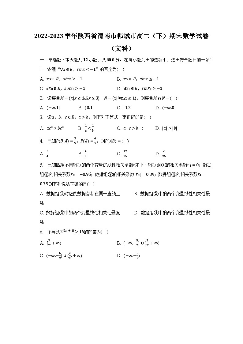 2022-2023学年陕西省渭南市韩城市高二（下）期末数学试卷（文科）（含解析）01