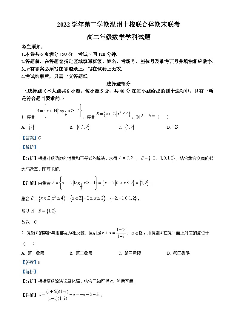 2023温州十校联合体高二下学期期末联考数学试题含解析01