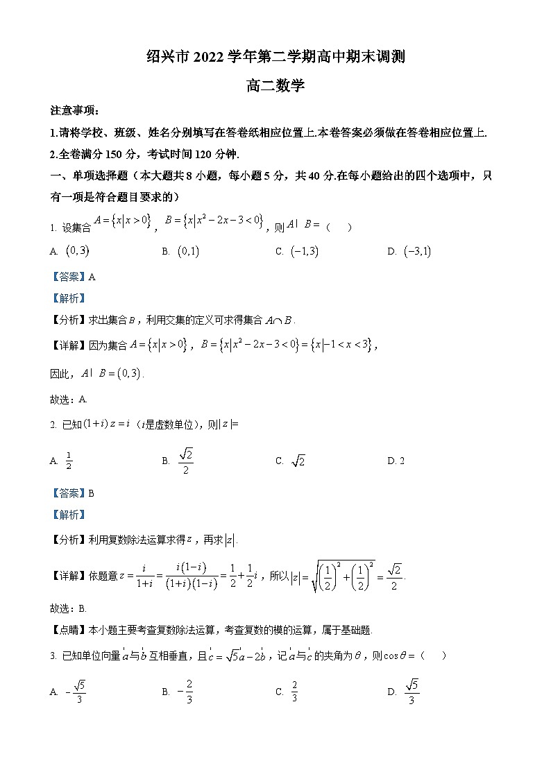 2023绍兴高二下学期期末数学试题含解析01
