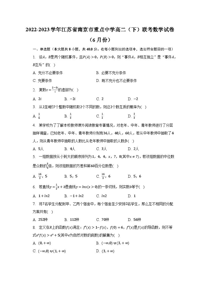 2022-2023学年江苏省南京市重点中学高二（下）联考数学试卷（6月份）（含解析）第1页